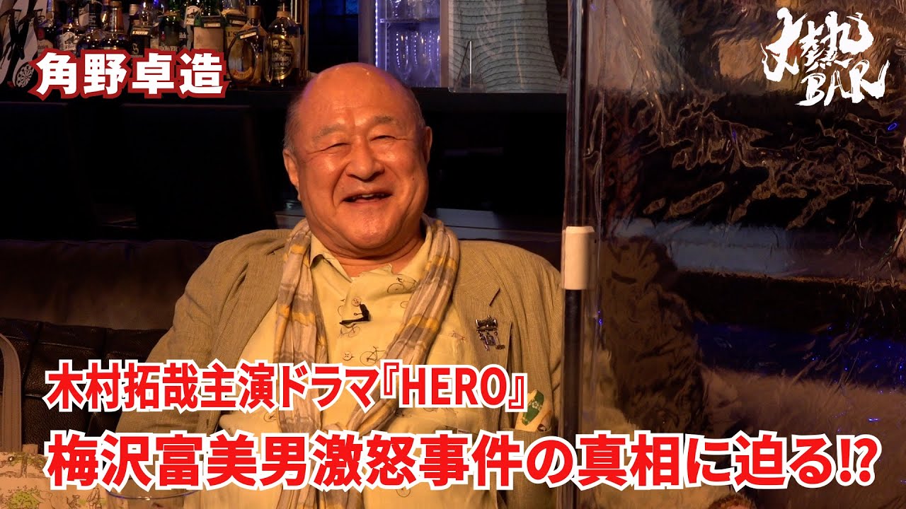 【角野卓造】木村拓哉主演ドラマ『HERO』梅沢富美男激怒事件の真相に迫る⁉︎