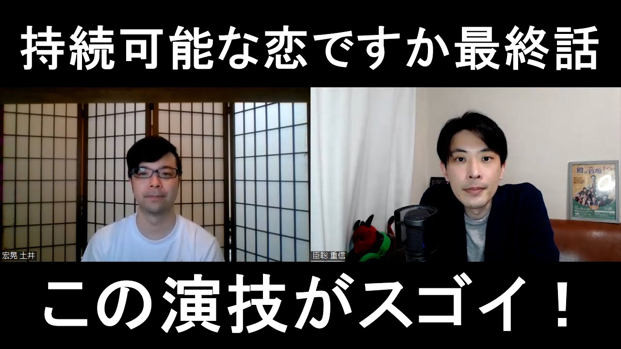 持続可能な恋ですか?最終話の演技をほめてほめてほめまくる【この演技がスゴイ!】