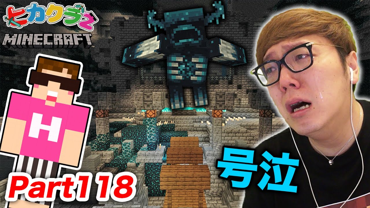 【ヒカクラ2】Part118 – ヒカクラ最終回以来の大号泣…その訳は…ウォーデンのいる古代都市を初めて攻略!【マインクラフト】【マイクラ】【Minecraft】【ヒカキンゲームズ】