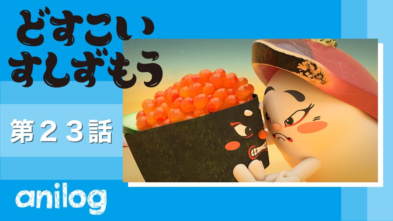 どすこいすしずもう 23番「いくらまる と かつおのしゅん」【公式アニメch アニメログ】