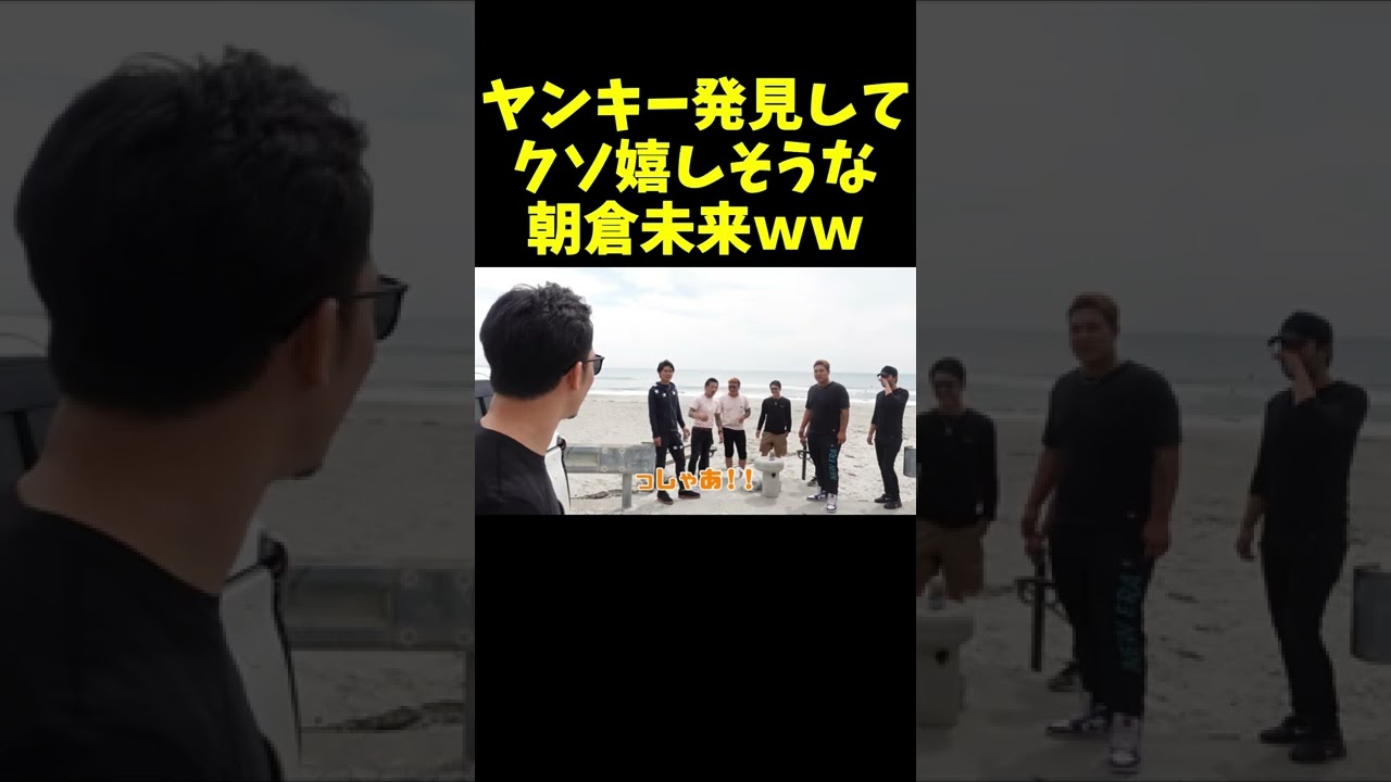 ガラの悪い集団見つけてめちゃくちゃ嬉しそうな朝倉未来ww