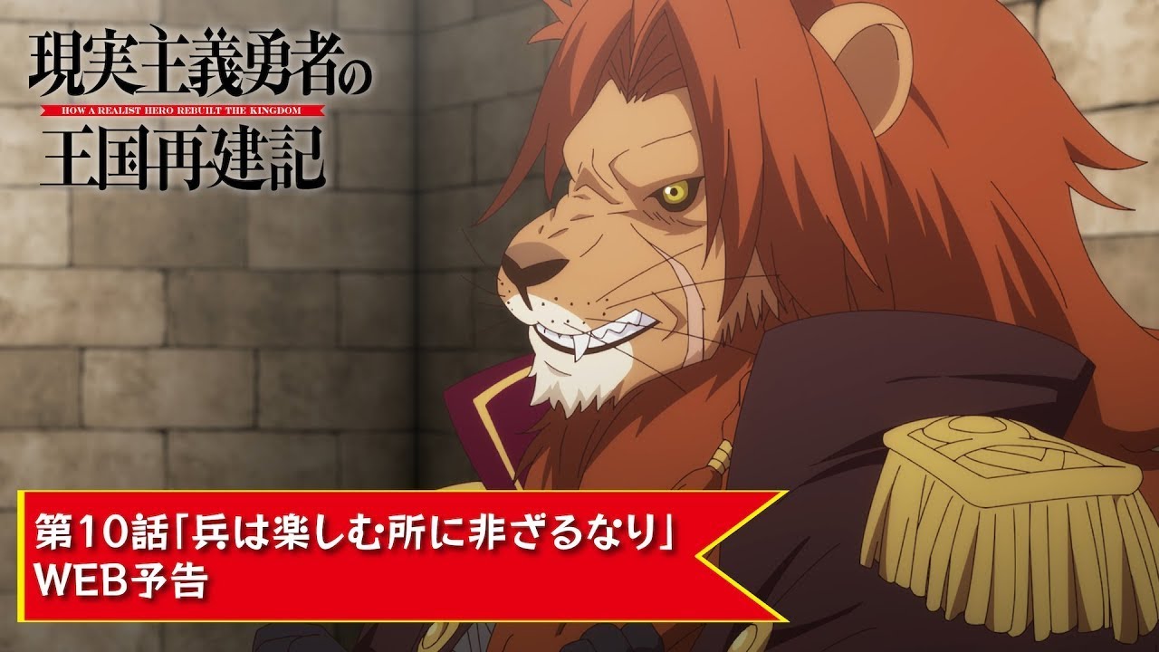 TVアニメ「現実主義勇者の王国再建記」【第10話「兵は楽しむ所に非ざるなり」WEB予告】