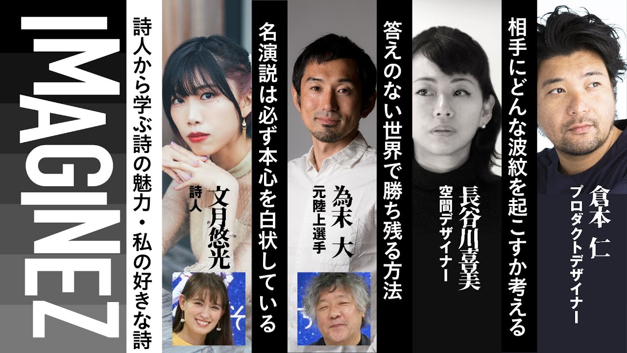 MC:茂木健一郎&トラウデン直美 ●詩人/文月悠光●元陸上選手/為末大●デザイナー/倉本仁●空間デザイナー/長谷川喜美 IMAGINEZ大学 6/24 #12