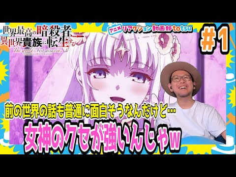 世界最高の暗殺者 異世界貴族に転生する 1話 リアクション The World's Finest Assassin Episode1 Reaction