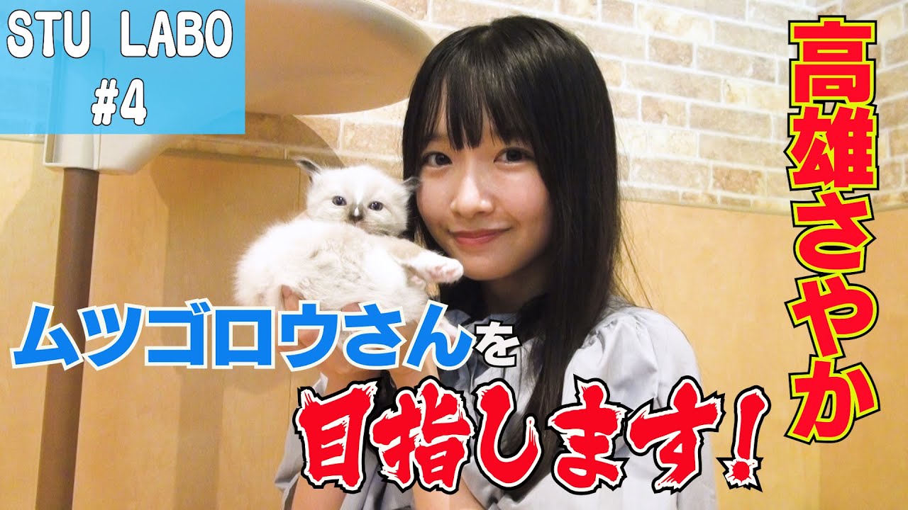【STU LABO】〜サヤゴロウどうぶつ王国 前編〜 (毎週月曜20:00更新)