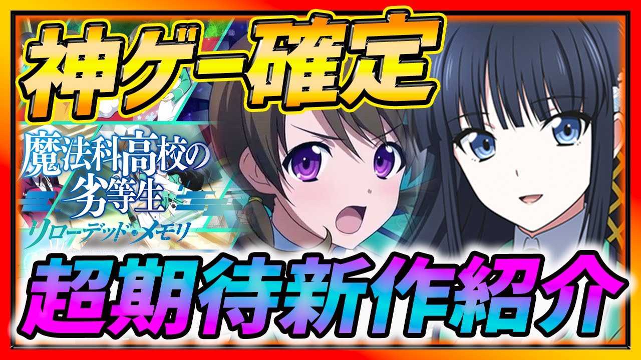 【リロメモ】神ゲー確定!?期待の新作リロメモのゲーム性解説!ガチャ演出凄い!!!【魔法科高校の劣等生】