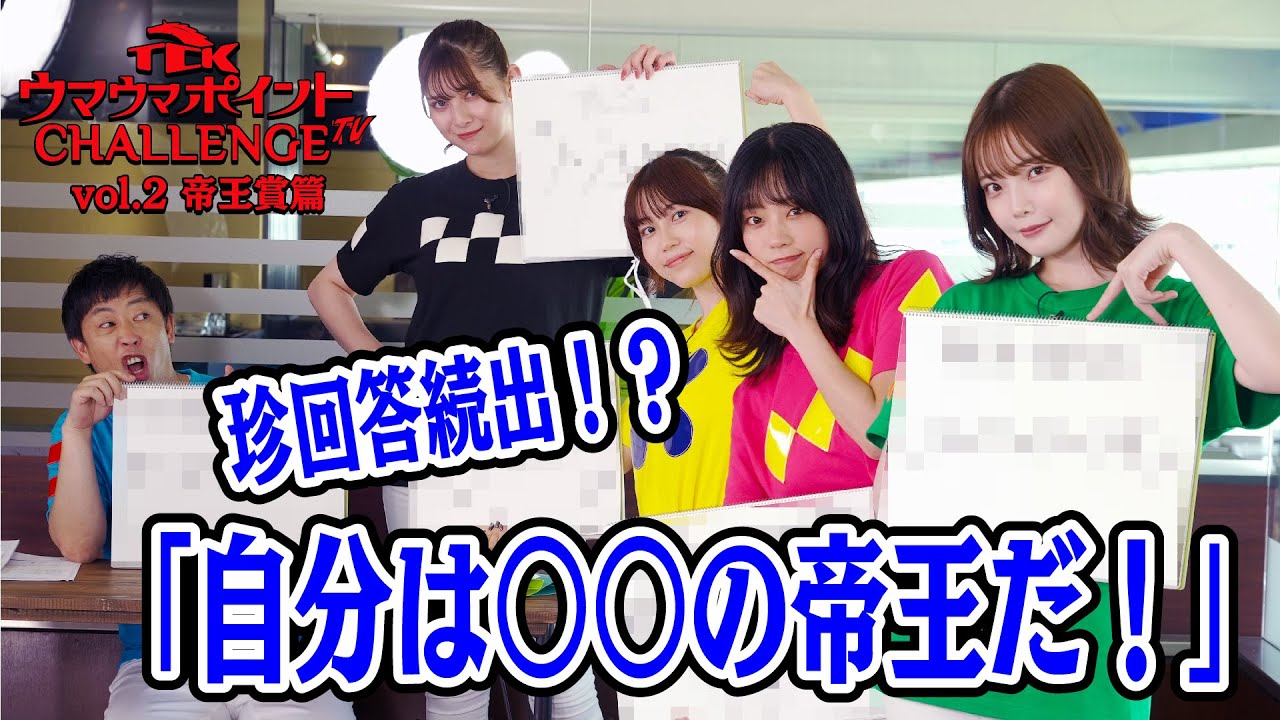 TCKウマウマポイントCHALLENGE TV│vol.2│帝王賞篇