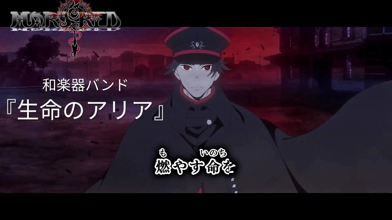 【カラオケon vocal】『生命のアリア』/MARS RED OP フル 歌詞 ふりがな付き 和楽器バンド【Official MV】