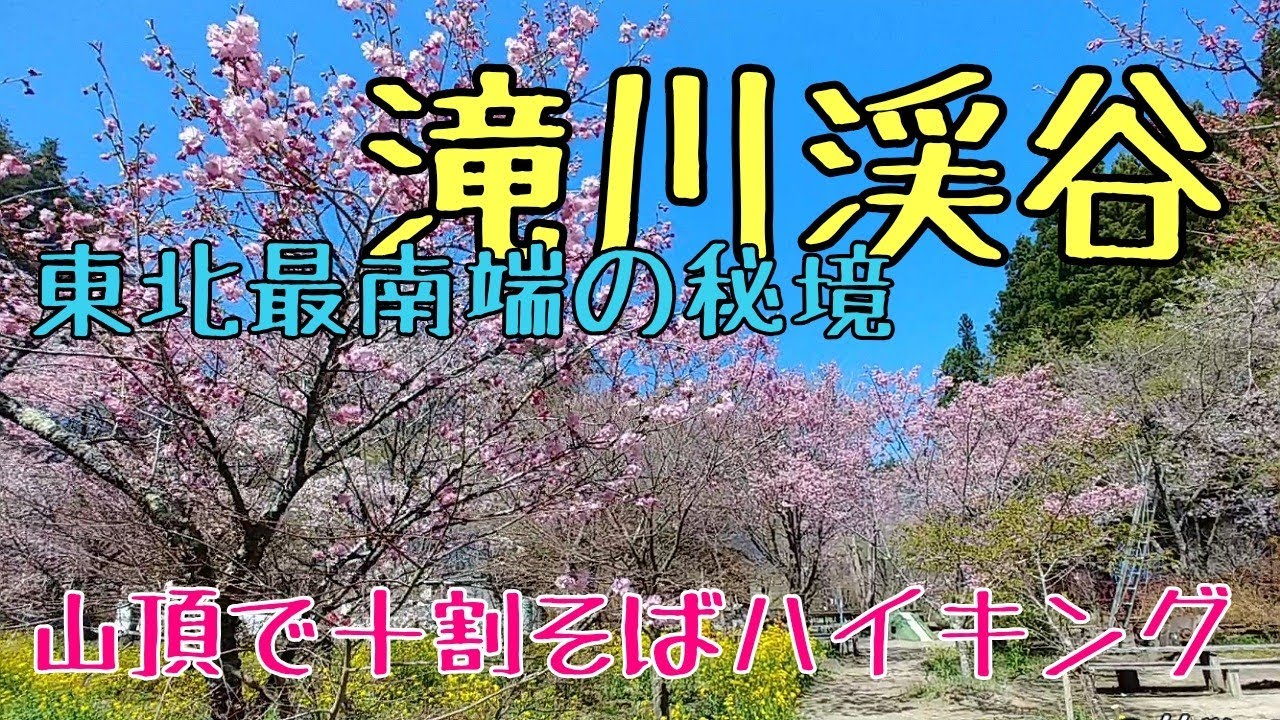 2021/04/16 【登山】 東北最南端の秘境 滝川渓谷を歩いてきました(福島県/矢祭町)