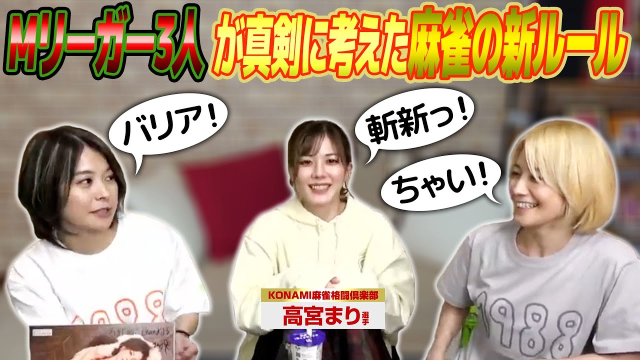【日進月歩】高宮まり選手らと真面目に考える麻雀の新ルール【切り抜き】