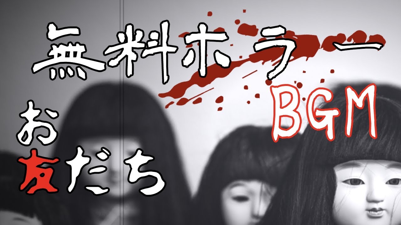 【無料BGM】日本人形をイメージした和風ホラーアンビエント※Webページ限定楽曲