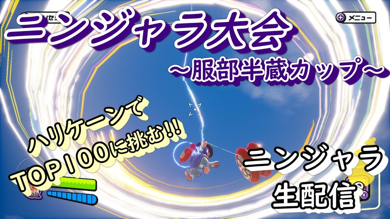 【ニンジャラ/Ninjala】ニンジャラ大会6時間!!ハリケーンでTOP100頑張るよ~♪【Ruu】