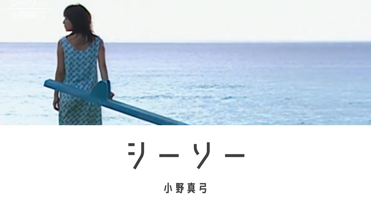 シーソー 小野真弓