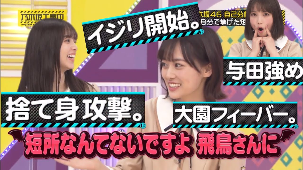 【乃木坂工事中】個人的おもしろまとめ #284『自己分析選手権後半戦!齋藤飛鳥VS山下美月!?短所クイズで大事故連発😱メンタルは崩壊寸前!スタジオは大荒れ!』【乃木坂46】