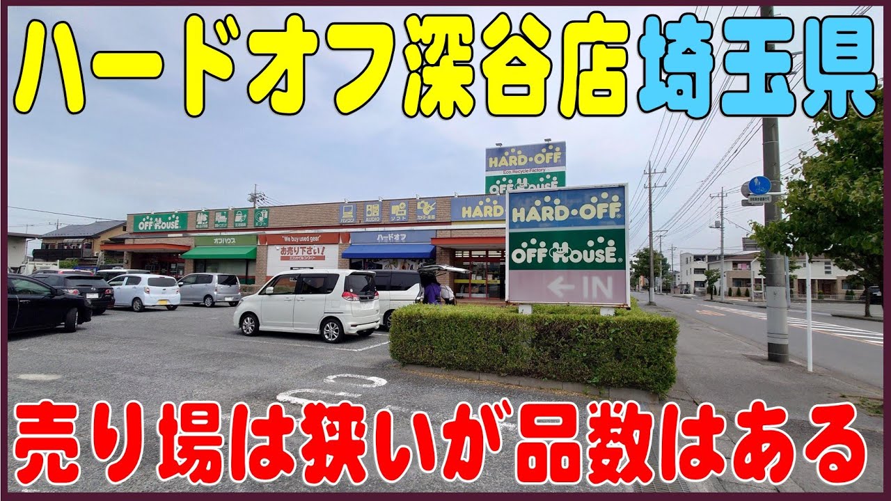 掘り出し物あるかな? #112 ハードオフ深谷店(埼玉県深谷市)