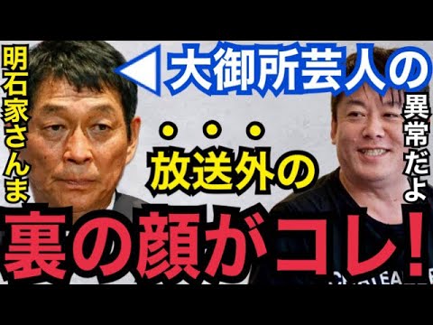 【暴露】明石家さんまはプライベートで平気で●●してるよ…。大御所芸能人の素顔を晒す!【ガーシーch 東谷義和 ホリエモン 青汁王子 切り抜き 堀江貴文 綾野剛 小林麻耶 ぷろたん 海老蔵 佐藤健】