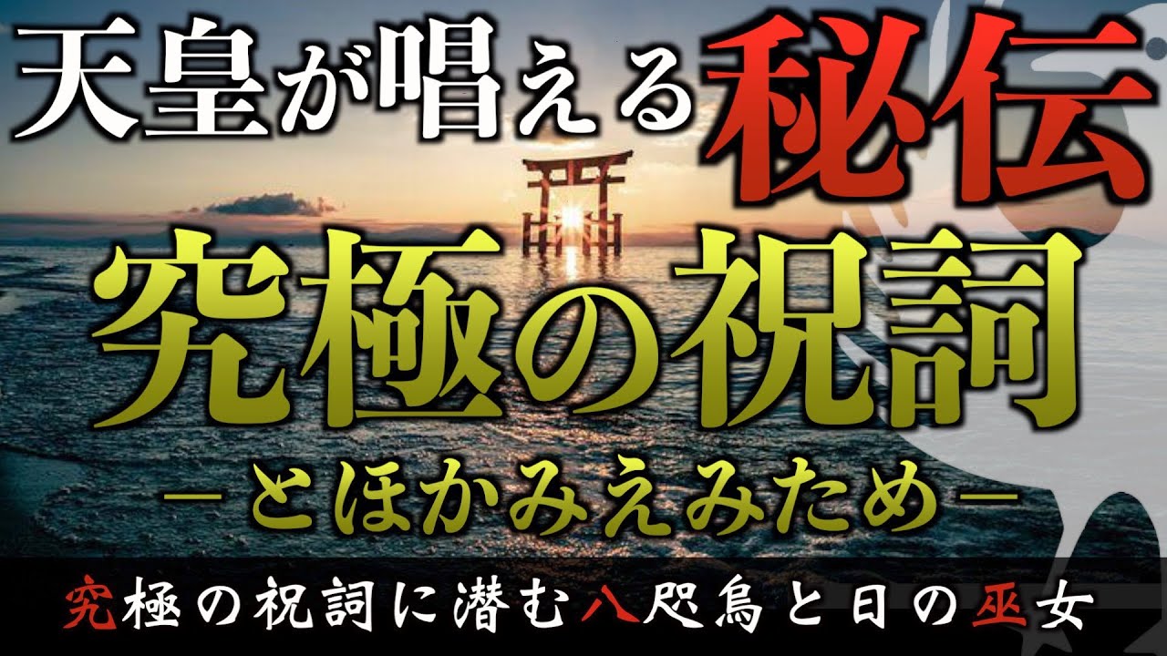 【究極の祝詞】天皇も唱える「とほかみえみため」を徹底解説!