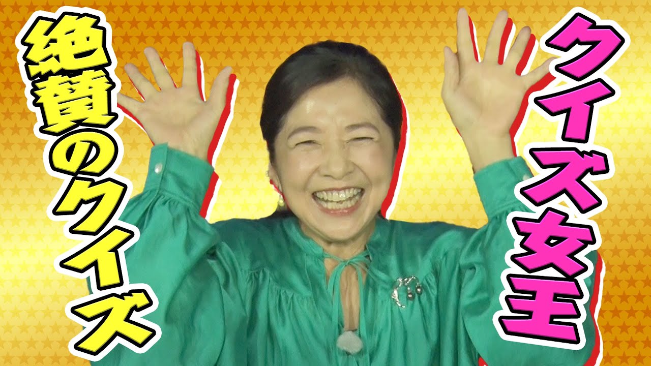 クイズ!ラストピース 【宮崎美子】 クイズ女王もハッとする"よく出来たクイズ"とは!?
