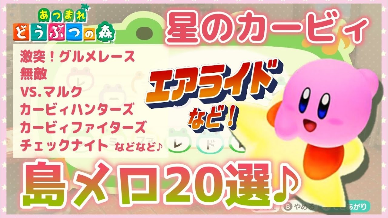 【あつ森】「星のカービィ」島メロ20選♪ カビハンやエアライドなども! (20 Kirby Town Tunes for Animal Crossing)