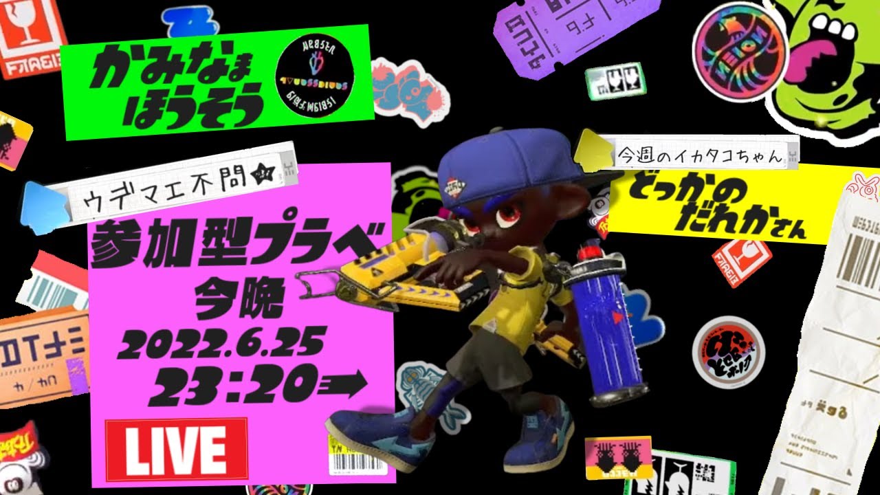 【生配信 LIVE スプラトゥーン2 Splatoon2 参加型】※本日は23時~!ᔦꙬᔨ概要欄見てねᔦꙬᔨスプラ3発売までハイパーマジカルパワープライベートマッチ!(いつも通りです)