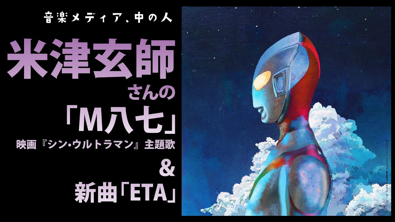 米津玄師さんの才能って!!「M八七」&「 ETA」の話