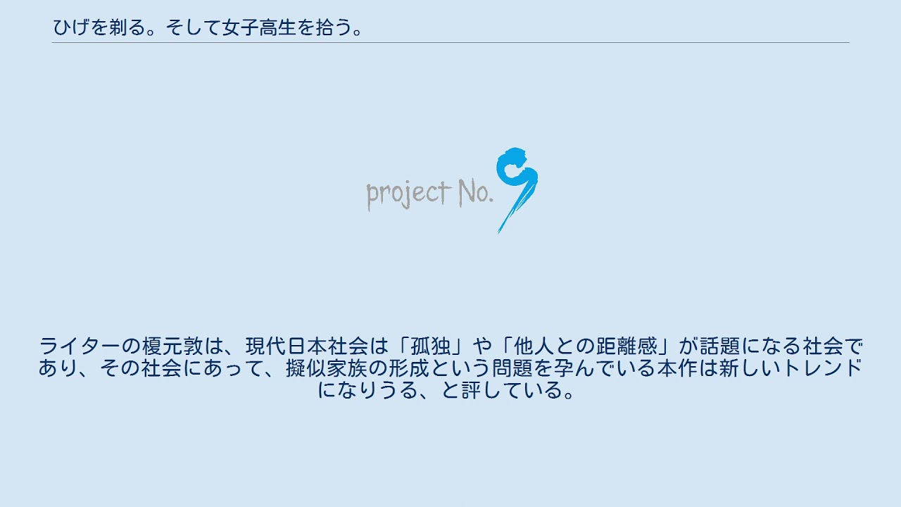 ひげを剃る。そして女子高生を拾う。