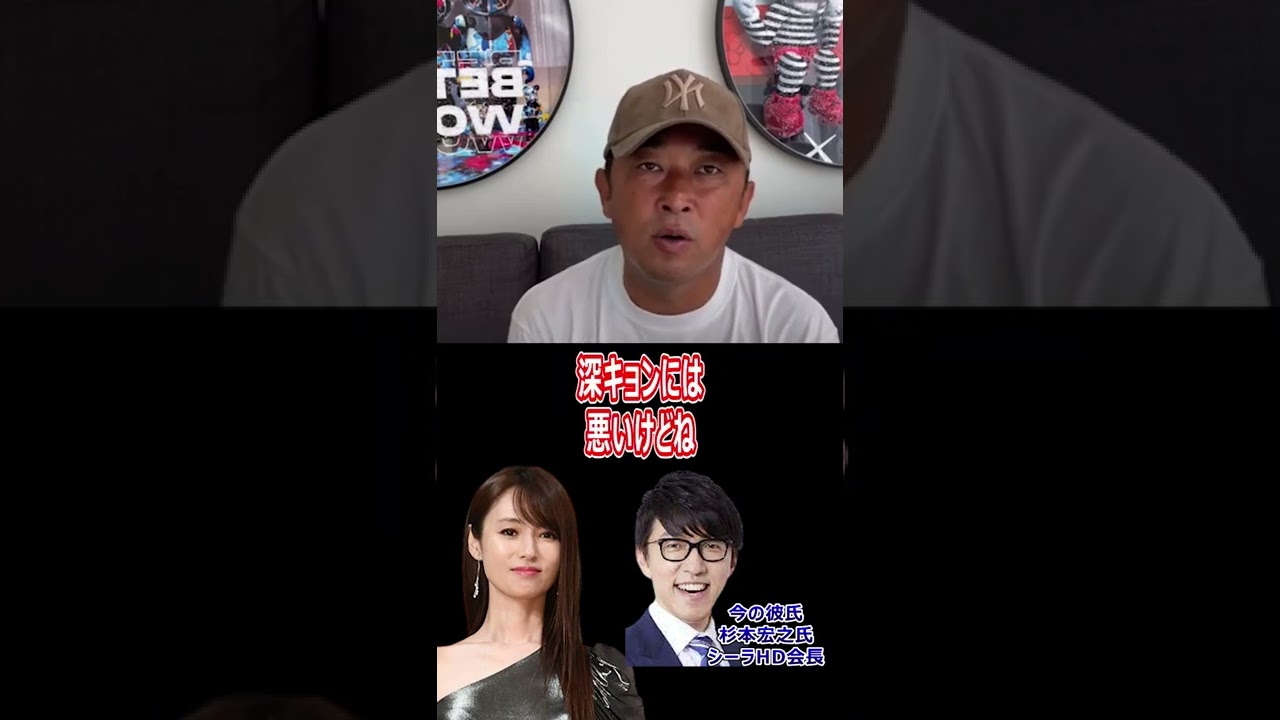 【深田恭子】深キョン彼氏がヤッちゃってるから!ガーシーch【東谷義和】#shorts