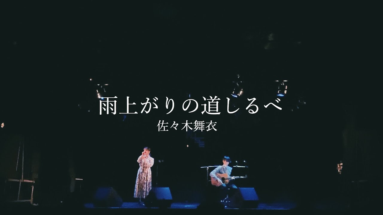 雨上がりの道しるべ(Live ver)/佐々木舞衣