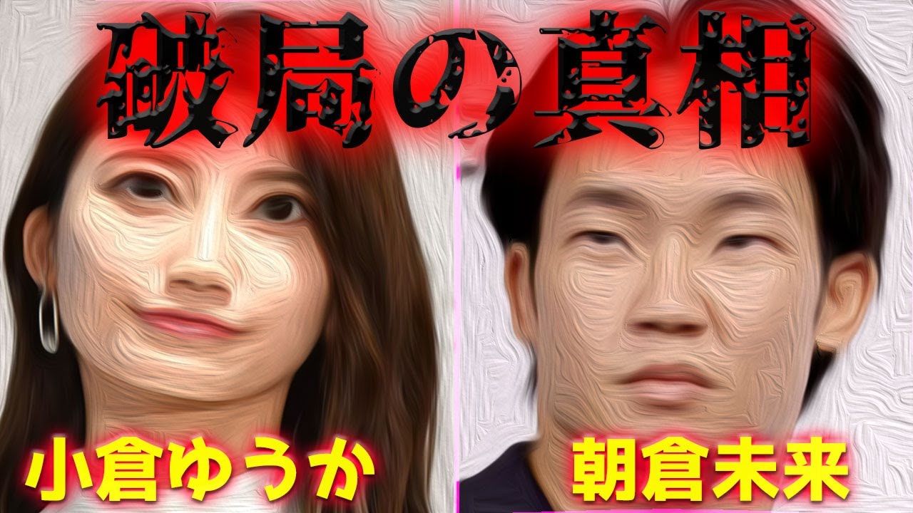 朝倉未来 小倉ゆうか 破局報道に批判殺到!許せない! インスタライブ 理由 特定 原因 RIZIN ライジン メイウェザー 匂わせ