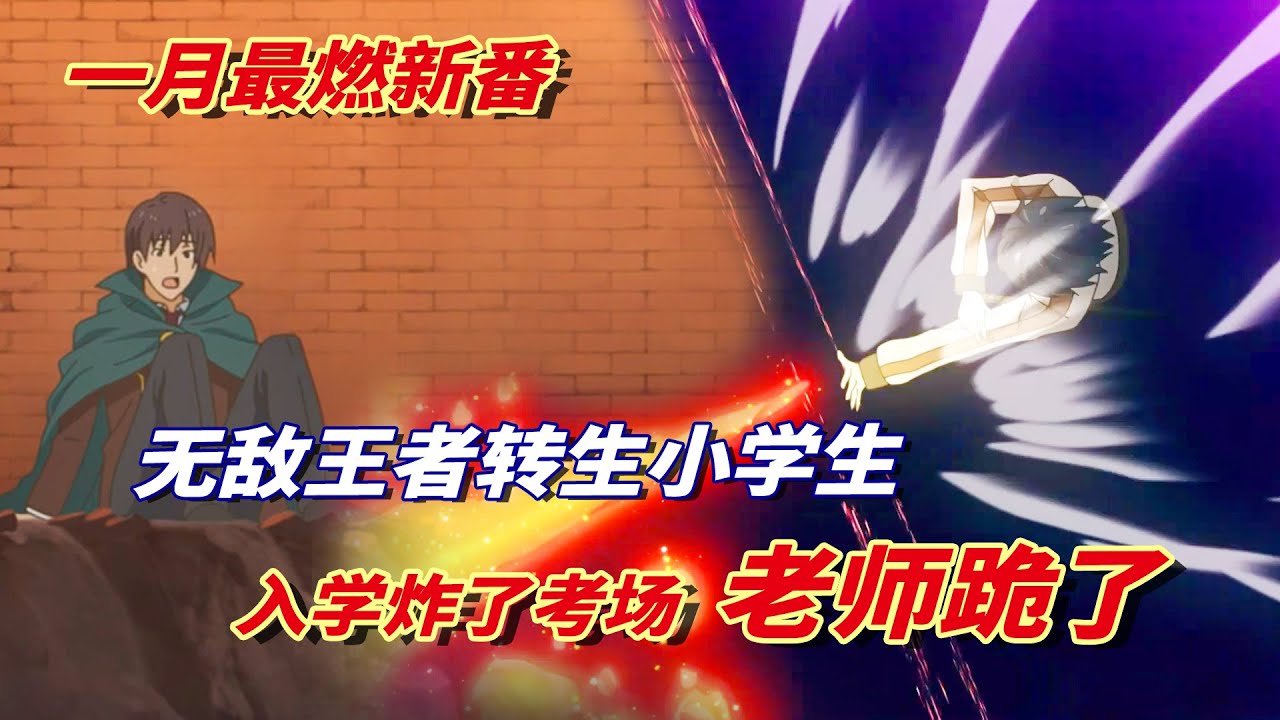 【失格纹的最强贤者01】无敌王者转生虐菜,入学考吊打老师,意外炸了考场