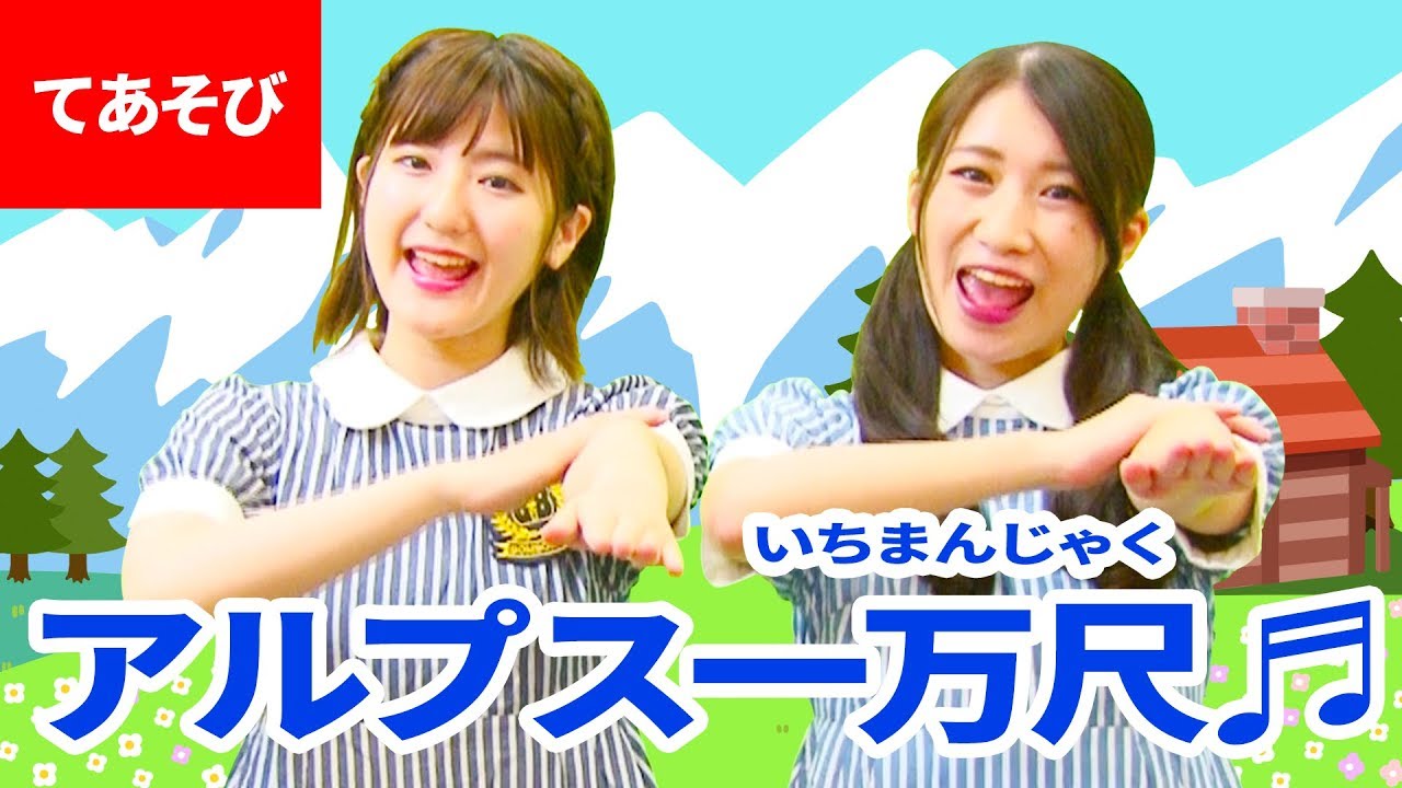 ♪アルプス一万尺〈振り付き〉