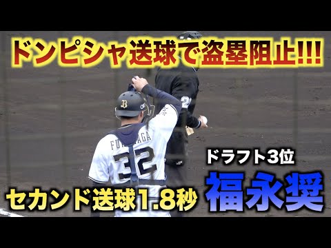 ドンピシャ送球で盗塁阻止!セカンド送球1.8秒で遠投120mの強肩ルーキー福永奨!