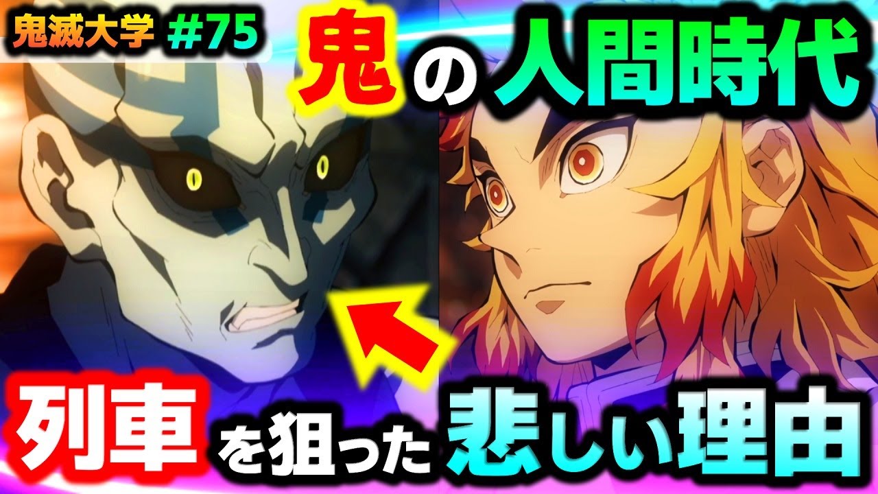 【鬼滅の刃・無限列車編1話】知られざるドラマ!切り裂き鬼が列車を狙う理由と悲しい人間時代(前日譚/煉獄杏寿郎/立志編/遊郭編/刀鍛冶の里編/鬼滅大学)