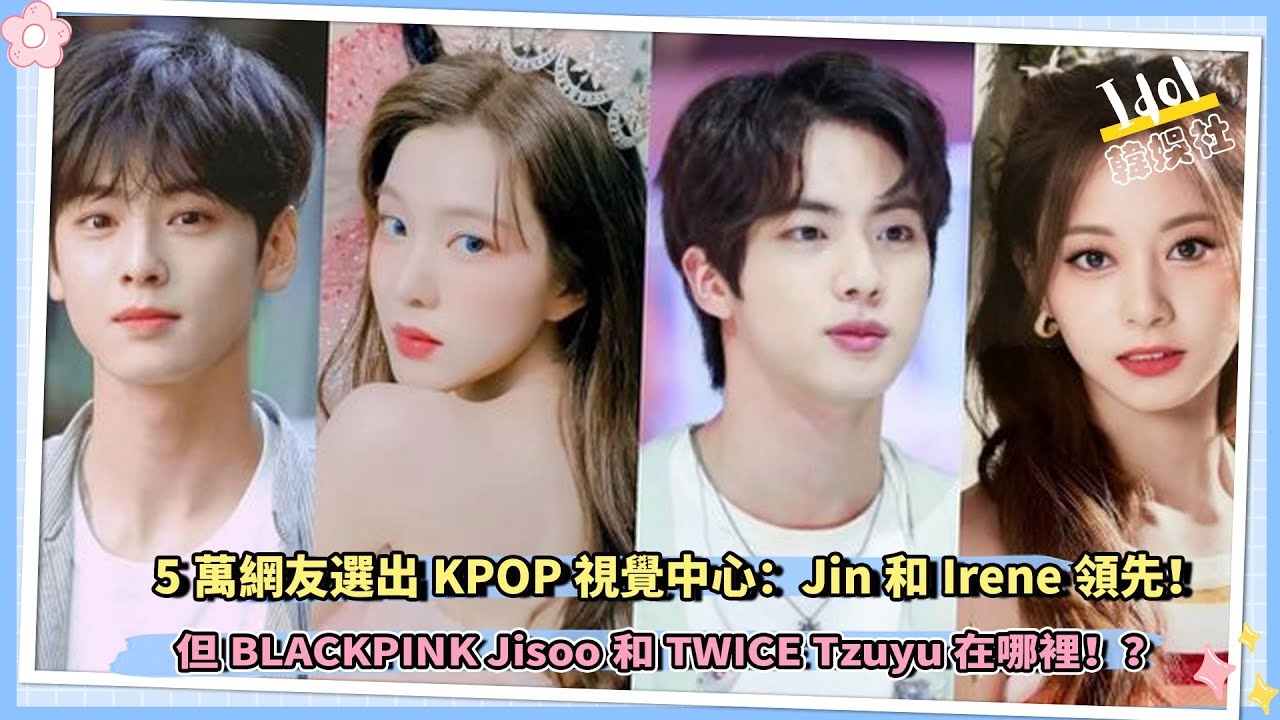 5萬網友選出KPOP視覺中心:Jin和Irene領先!但BLACKPINK Jisoo和TWICE Tzuyu在哪裡!?