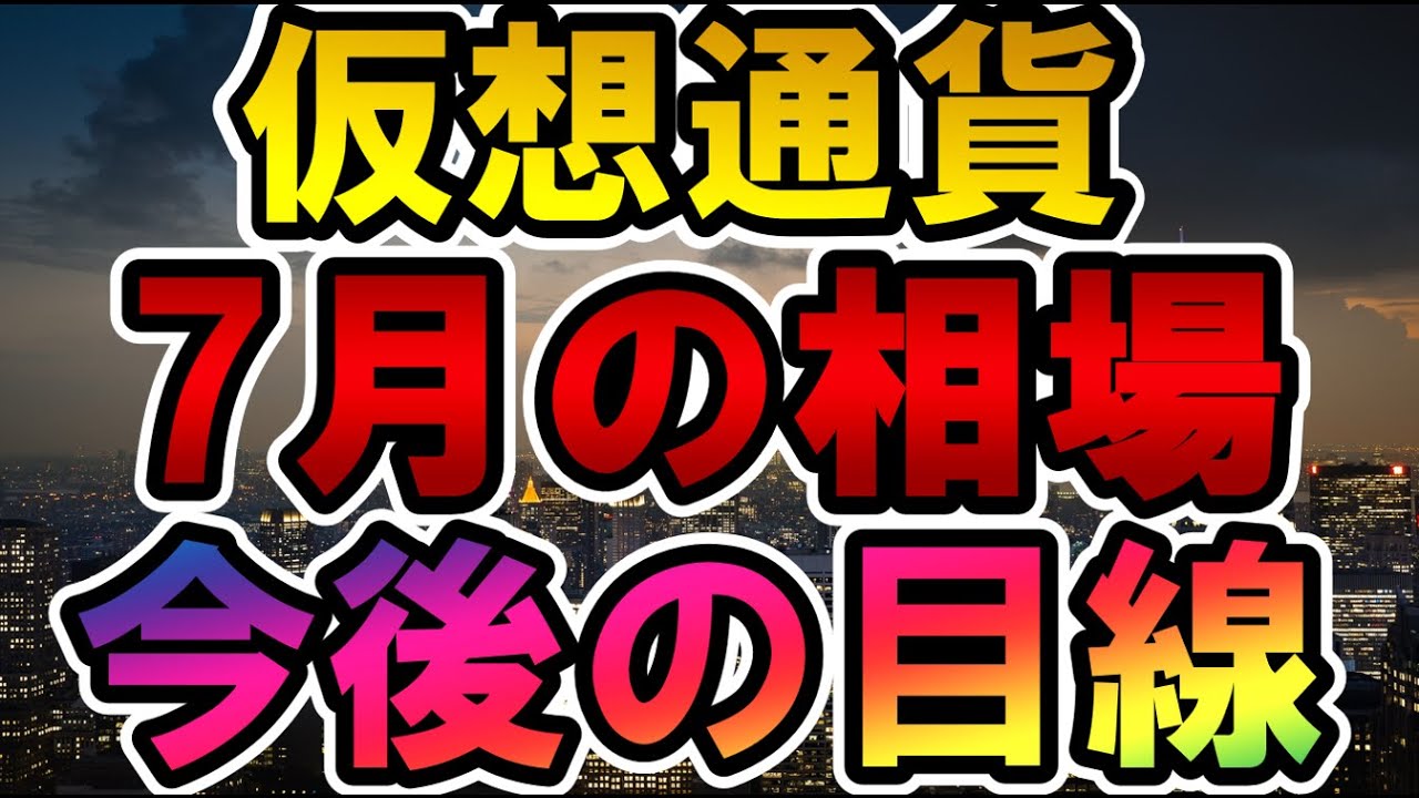 仮想通貨 7月の相場 今後の目線