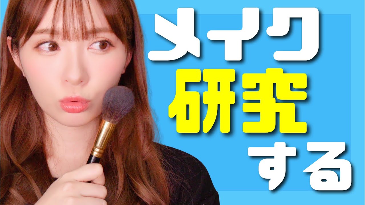 コンプレックスがあるから研究しようと思える!!雑談しながらメイク練習