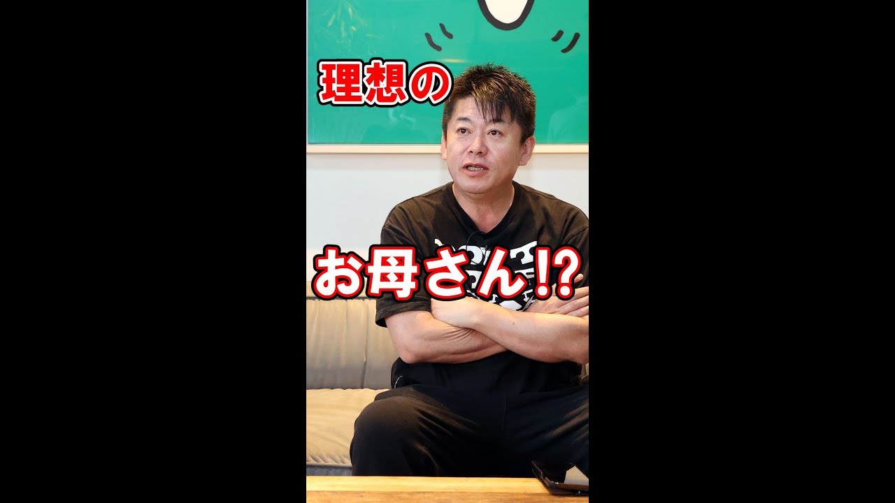 【ホリエモン×吉澤遥奈】理想のお母さんはこの人⁉