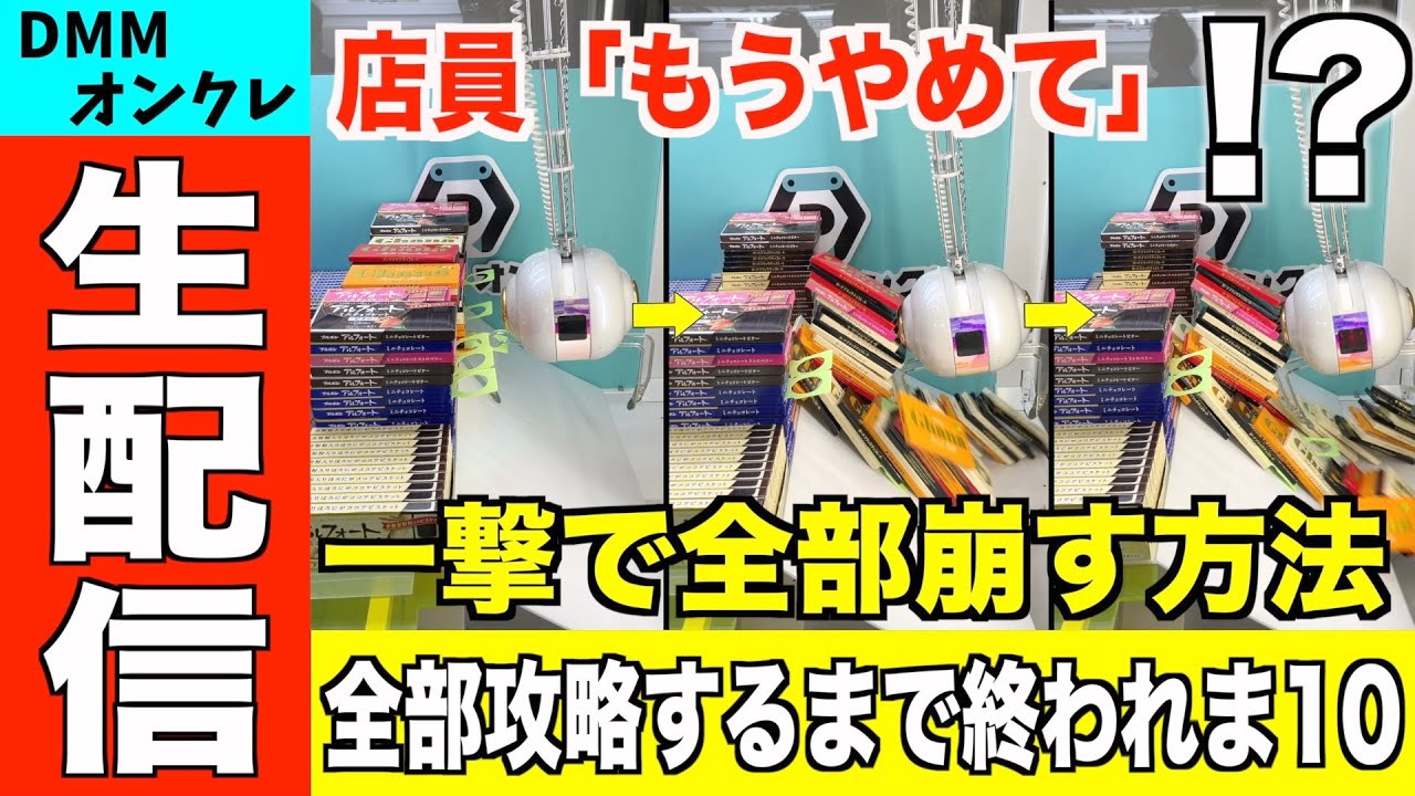 【クレーンゲーム生配信】メンバー全員で全設定攻略するまで終われま10【DMMオンクレ・UFOキャッチャー】