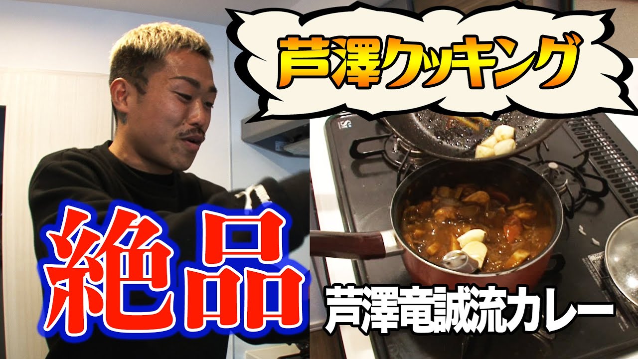 芦澤クッキング!!-芦澤竜誠流カレー-