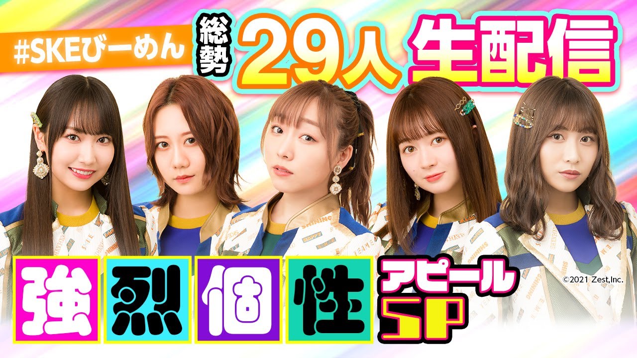 7/1(金)20:00【SKE48クセ強生配信】強烈個性アピールSP