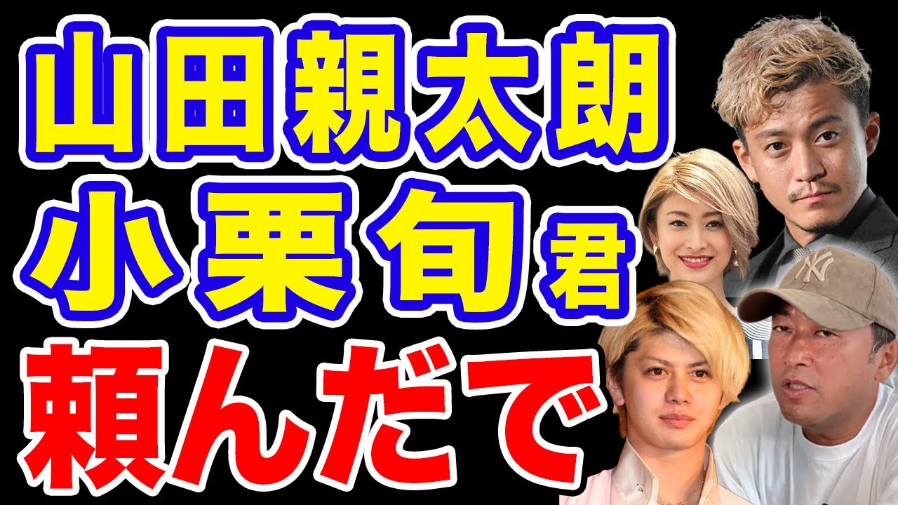 【小栗旬くん】山田親太朗!山田優ちゃんも!頼んだで!ガーシーch【東谷義和】切り抜き