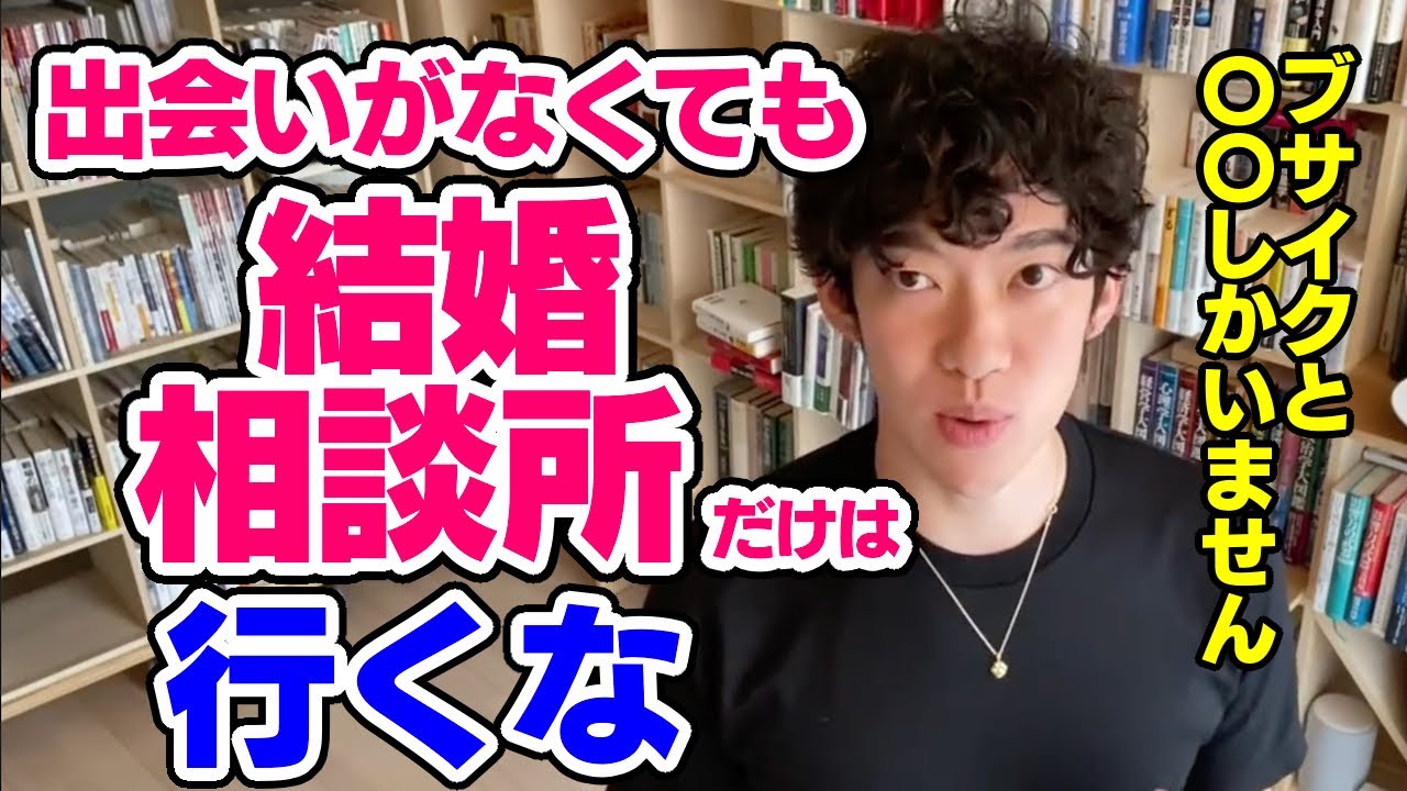 【DaiGo】結婚相談所だけはオススメしないその真意とは【恋愛切り抜き】