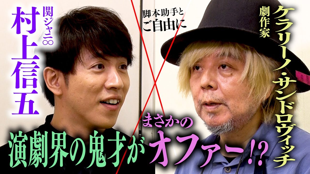 【クリエイターと対談】演劇界の超大御所が関ジャニ∞の芝居を語る!即興に必要なのは㊙️㊙️!舞台裏では勝地涼さんが超弱気に!?