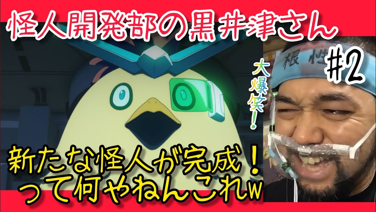 怪人開発部の黒井津さん 2話を観たリアクション【新怪人爆誕!何やねんこれw】kaijin kaihatsubu no kuroitsu-san ep2 reaction 同時視聴 マジ大道芸人 京都