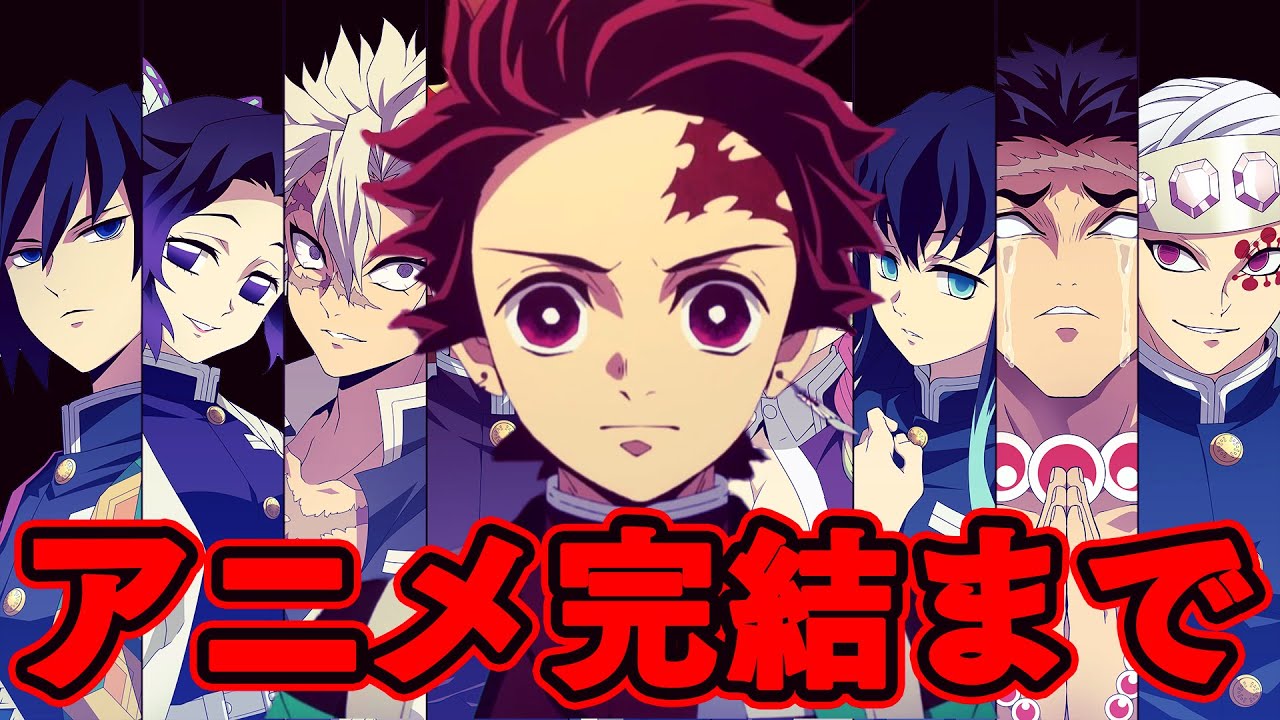 【鬼滅の刃】刀鍛冶の里編から完結まで鬼滅のアニメはどうなるのか予想する【※ネタバレ注意】