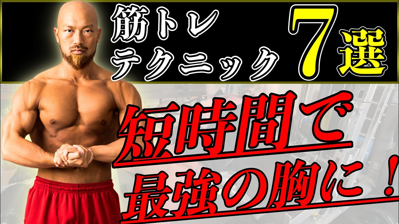 【胸トレ】短時間で大胸筋をデカくする筋トレテクニック7選