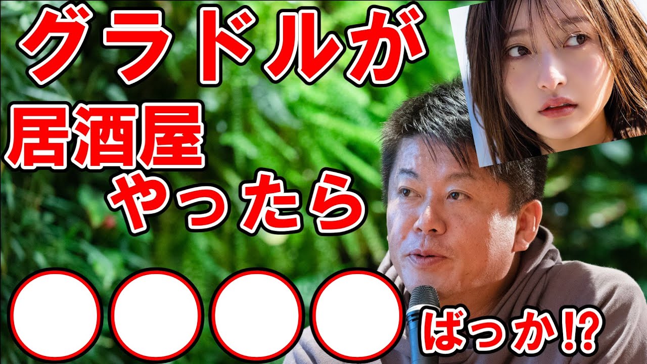 【ホリエモン×橋本萌花】アイドルが居酒屋の客層は○○○○⁉
