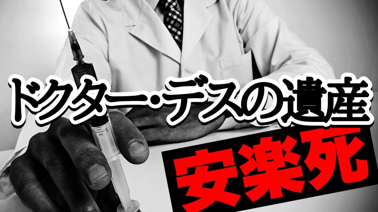 【ドクター・デスの遺産】あなたは安楽死を選びますか?それとも・・・