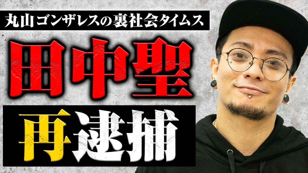 田中聖さんの再逮捕について【丸山ゴンザレスの裏社会タイムス】