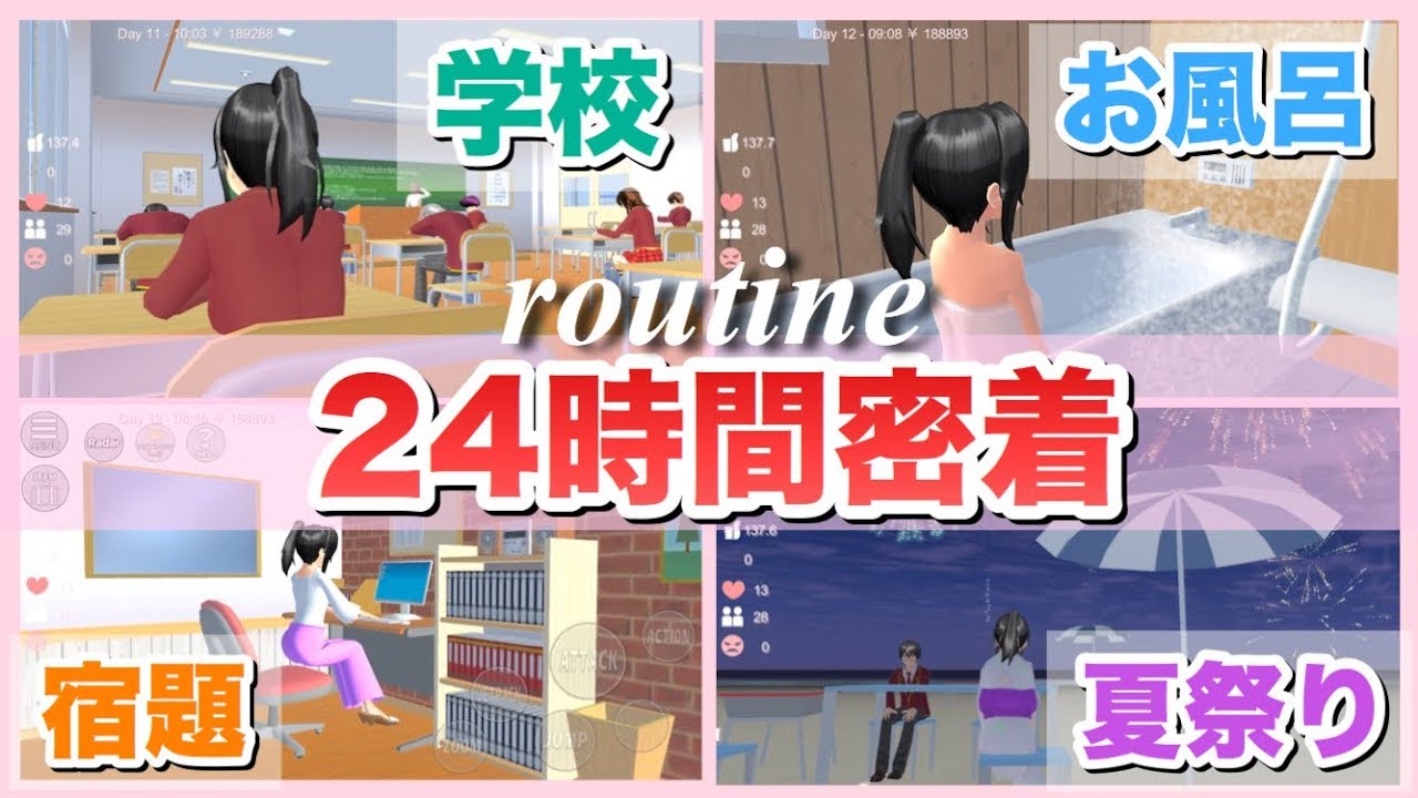 【24時間密着】平日のルーティン!!普通の生活をしてみた!「サクラスクールシミュレーター」